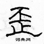 駱恆光寫的硬筆隸書歪