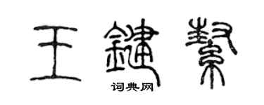 陳聲遠王鍵幫篆書個性簽名怎么寫