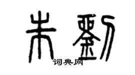 曾慶福朱劉篆書個性簽名怎么寫