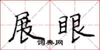 侯登峰展眼楷書怎么寫