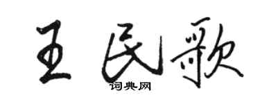 駱恆光王民歌行書個性簽名怎么寫