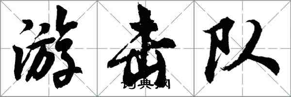 胡問遂游擊隊行書怎么寫