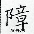 黃華生寫的硬筆楷書障
