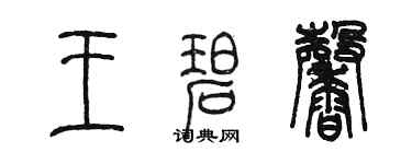 陳墨王碧馨篆書個性簽名怎么寫