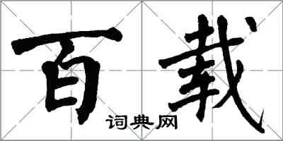 翁闓運百載楷書怎么寫