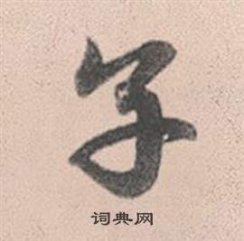 趙孟頫靈隱大川濟禪師塔銘中子的寫法