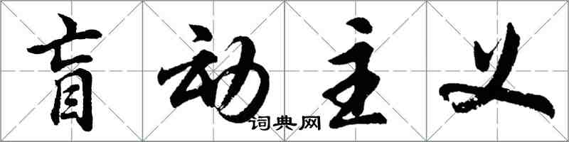 胡問遂盲動主義行書怎么寫