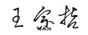 駱恆光王宗哲草書個性簽名怎么寫