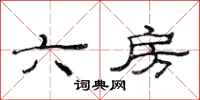 范連陞六房隸書怎么寫