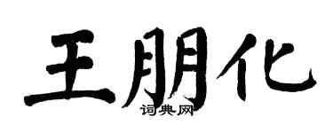翁闓運王朋化楷書個性簽名怎么寫