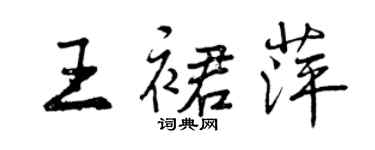 曾慶福王裙萍行書個性簽名怎么寫