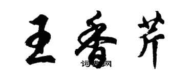 胡問遂王香芹行書個性簽名怎么寫