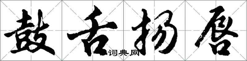 胡問遂鼓舌揚唇行書怎么寫