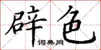 丁謙辟色楷書怎么寫