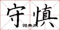 丁謙守慎楷書怎么寫