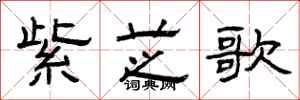 曾慶福紫芝歌隸書怎么寫