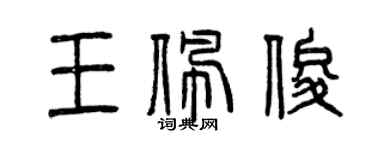 曾慶福王佩俊篆書個性簽名怎么寫