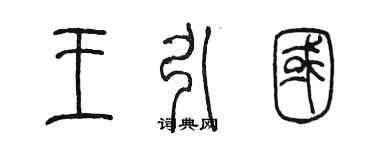 陳墨王引國篆書個性簽名怎么寫