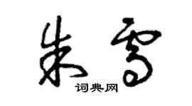 曾慶福朱雪草書個性簽名怎么寫