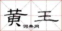 范連陞黃王隸書怎么寫