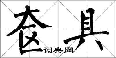 翁闓運奩具楷書怎么寫