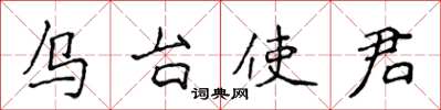侯登峰烏台使君楷書怎么寫