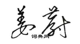 駱恆光姜蔚草書個性簽名怎么寫