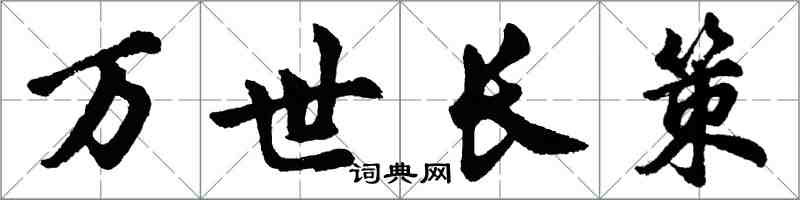 胡問遂萬世長策行書怎么寫