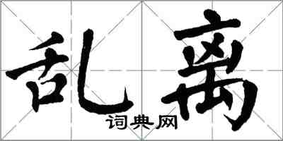 翁闓運亂離楷書怎么寫