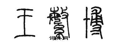 陳墨王繁博篆書個性簽名怎么寫