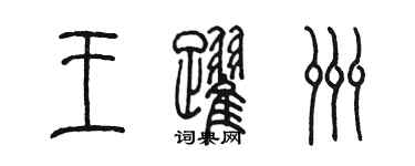 陳墨王躍洲篆書個性簽名怎么寫