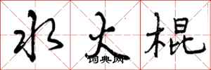 曾慶福水火棍行書怎么寫