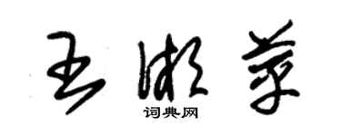 朱錫榮王湘苹草書個性簽名怎么寫