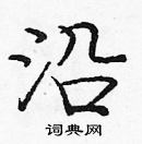 龐中華寫的硬筆楷書沿