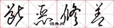駱恆光斷惡修善草書怎么寫