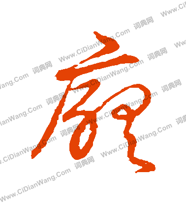 草書韻會寫的廳