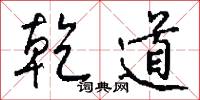 乾癟的意思_乾癟的解釋_國語詞典