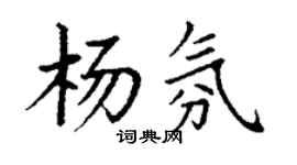 丁謙楊氛楷書個性簽名怎么寫
