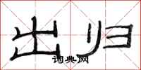 范連陞出歸隸書怎么寫