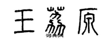曾慶福王荔原篆書個性簽名怎么寫