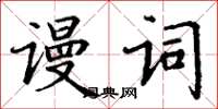 丁謙謾詞楷書怎么寫