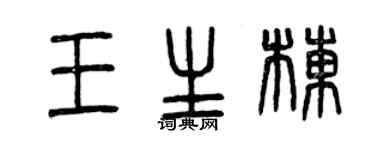 曾慶福王生棟篆書個性簽名怎么寫