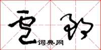 王冬齡盧郎草書怎么寫