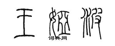 陳墨王婭波篆書個性簽名怎么寫