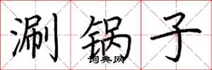 荊霄鵬涮鍋子楷書怎么寫