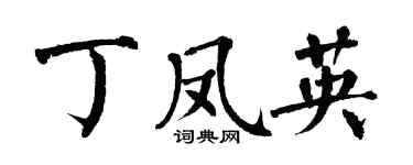 翁闓運丁鳳英楷書個性簽名怎么寫