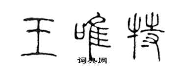 陳聲遠王唯特篆書個性簽名怎么寫