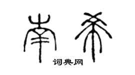 陳聲遠南希篆書個性簽名怎么寫