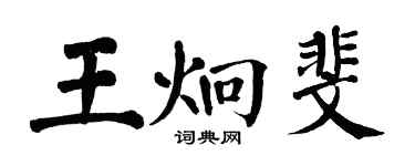 翁闓運王炯斐楷書個性簽名怎么寫