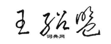 駱恆光王紹盟草書個性簽名怎么寫